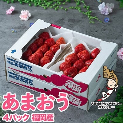 フルーツ専門店が選んだ「あまおう苺」春4パック(大野城市)