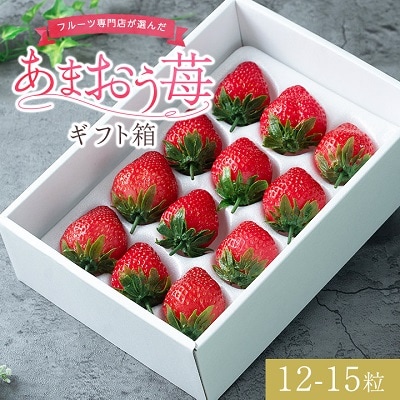 【11月下旬より順次発送】フルーツ専門店が選んだ「あまおう苺」ギフト箱(12-15粒)(大野城市)