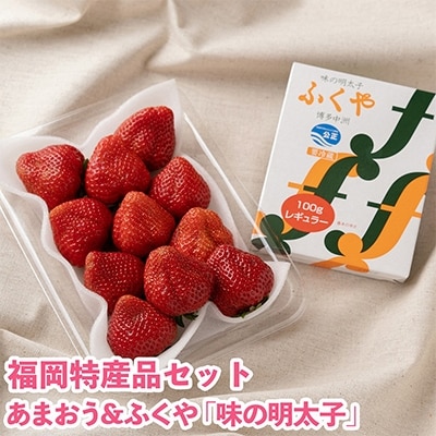 【11月下旬より順次発送】博多名物「あまおう」&ふくや「味の明太子」(小)(大野城市)