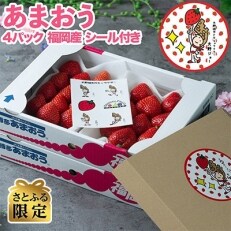 さとふる限定!大野ジョーシール付「あまおう苺」春4パック(大野城市)