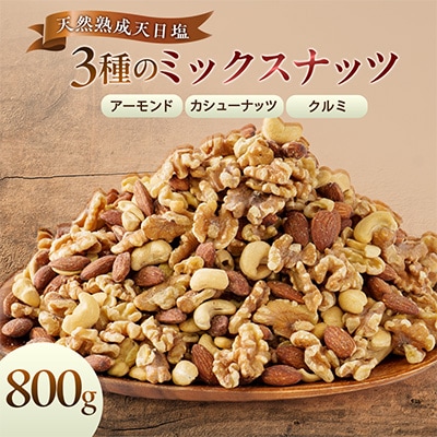 天然熟成天日塩 ミックスナッツ 800g(800g×1袋)(大野城市)