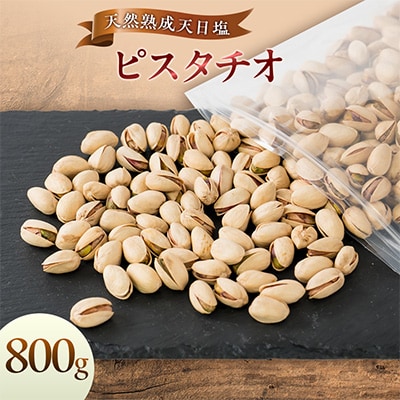 天然熟成天日塩 ピスタチオ 800g(800g×1袋)(大野城市)
