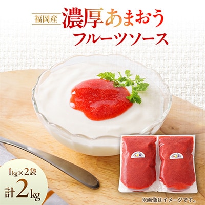 【2026年4月以降順次発送】福岡産濃厚あまおうフルーツソース1kg×2袋(大野城市)
