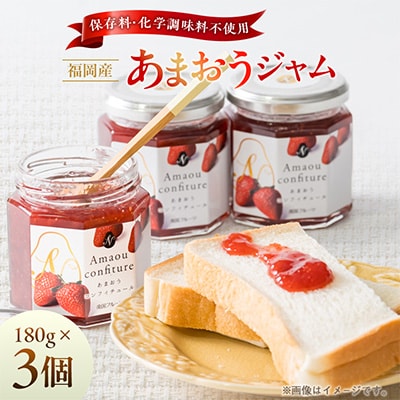 【2026年4月以降順次発送】福岡産あまおうジャム(180g×3個)