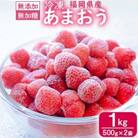 冷凍あまおう　1kg(500g×2袋)