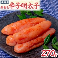鳴海屋　無着色辛子明太子　270g