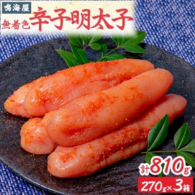 鳴海屋　無着色明太子　270g×3箱