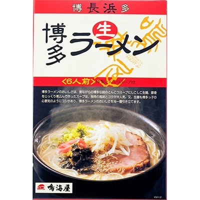 鳴海屋　博多長浜ラーメン　6人前×4箱【24人前】