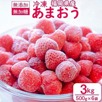 冷凍あまおう　3kg(500g×6袋)