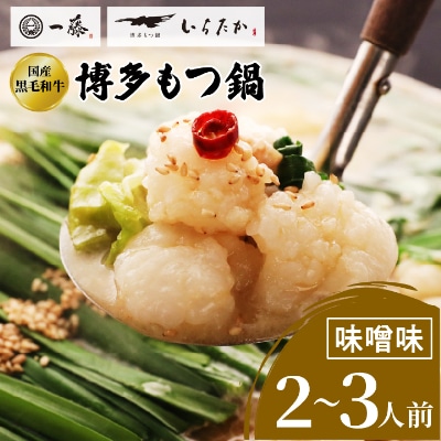 【もつ鍋一藤】 国産黒毛和牛肉のもつ鍋味噌(2～3人前・濃縮スープ)