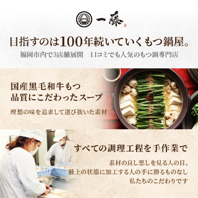 【もつ鍋一藤】 国産黒毛和牛肉のもつ鍋味噌(2～3人前・濃縮スープ)