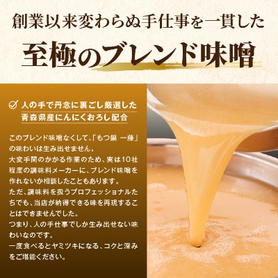 【もつ鍋一藤】 国産黒毛和牛肉のもつ鍋味噌(2～3人前・濃縮スープ)