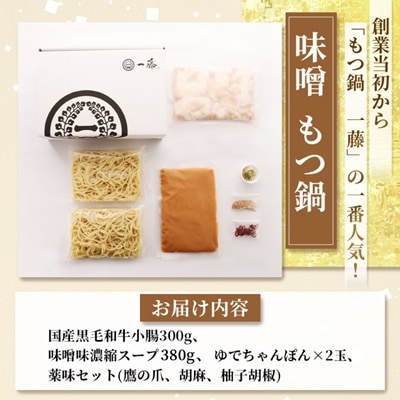 【もつ鍋一藤】 国産黒毛和牛肉のもつ鍋味噌(2～3人前・濃縮スープ)