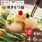【国産黒毛和牛肉もつ1200g】100年続くもつ鍋一藤　もつ鍋醤油(4～6人前)