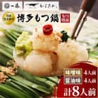 【もつ増量!!もつ鍋一藤】国産黒毛和牛もつ鍋8人前　味噌・醤油味各2回分