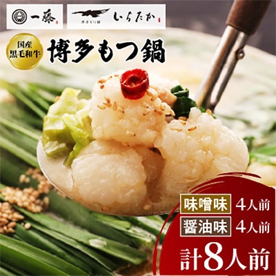 【もつ鍋一藤】国産黒毛和牛もつ鍋8人前　味噌・醤油味各2回分