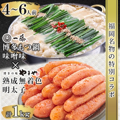福岡名物の特別コラボ「一藤もつ鍋味噌味1200g」×「やまや明太子切子1kg」【複数個口で配送】