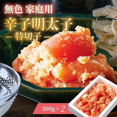 無色家庭用辛子明太子　特切子(500g×2)