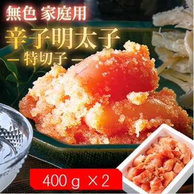 【毎月定期便】無色家庭用辛子明太子【訳あり】 特切子(400g×2)全6回