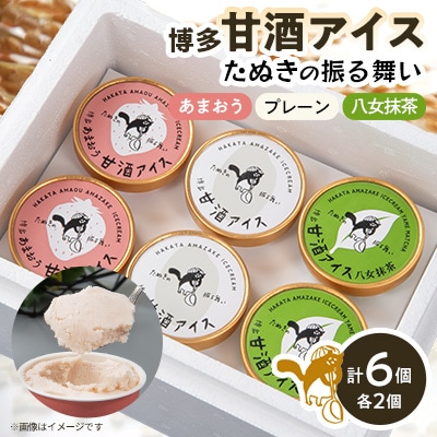 博多甘酒アイスたぬきの振る舞い　プレーン85ml、あまおう85ml、八女抹茶85ml　各2個