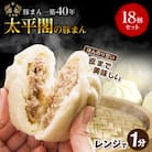 本場中国の味　太平閣の豚まん　18個