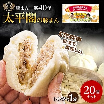 本場中国の味　太平閣の豚まん　20個