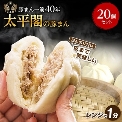 本場中国の味　太平閣の豚まん　20個