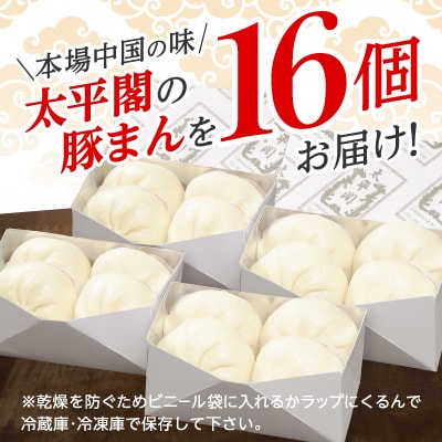 本場中国の味　太平閣の豚まん　16個