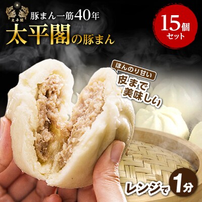 本場中国の味 太平閣の豚まん 15個　【総量 約1.8kg】