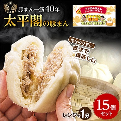 本場中国の味 太平閣の豚まん 15個　【総量 約1.8kg】
