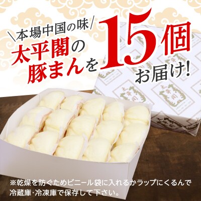 本場中国の味 太平閣の豚まん 15個　【総量 約1.8kg】