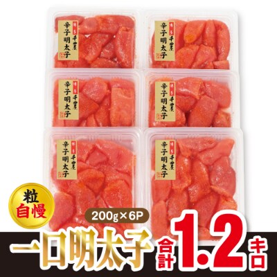 千曲屋 一口明太子増量1.2kg〔200g×6P〕お裾分けにも!