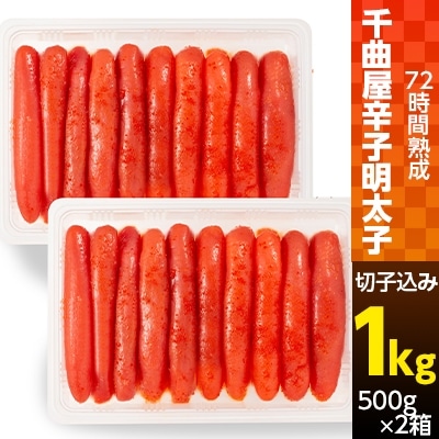 千曲屋辛子明太子(72時間熟成)　切子込み　ギフト規格　1kg(500g×2箱)