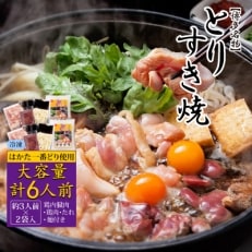 博多名物!はかた一番どりの「とりすき焼きセット」大容量の約6人前(約3人前×2袋入り)