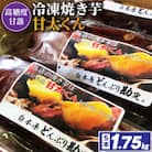 冷凍焼き芋「甘太くん」5本　1.75kg