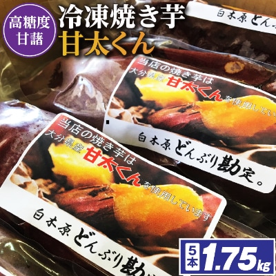 冷凍焼き芋「甘太くん」5本　1.75kg