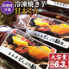 冷凍焼き芋「甘太くん」18本　6.3kg | ふるさと納税のお礼品