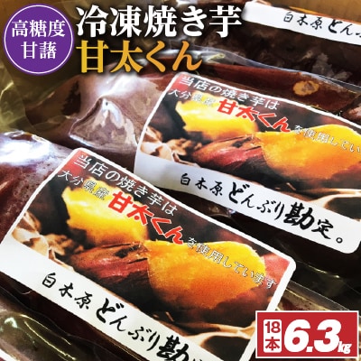 【11月下旬より順次発送】冷凍焼き芋「甘太くん」18本　6.3kg