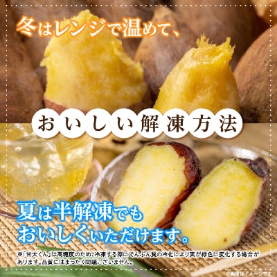 冷凍焼き芋「甘太くん」18本　6.3kg