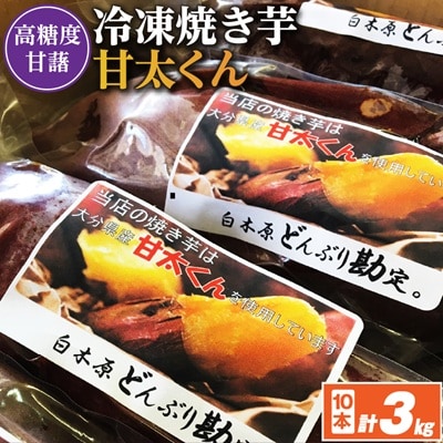 冷凍焼き芋「甘太くん」300g×10本　計3kg