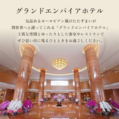 グランドエンパイアホテル　ペアご宿泊券(1泊朝食付き)