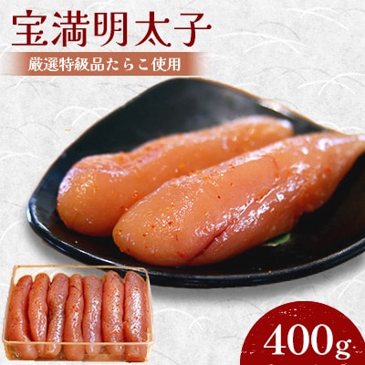 【グランドエンパイアホテル】福岡県産　宝満明太子　400g