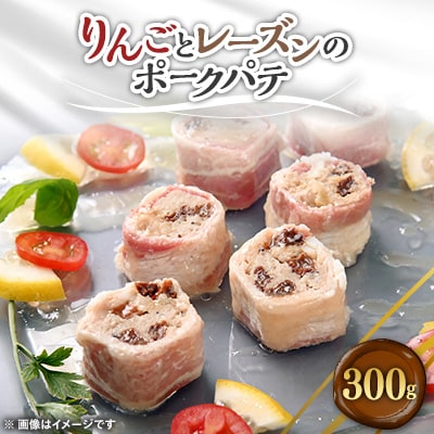 リンゴとレーズンのポークパテ　300g