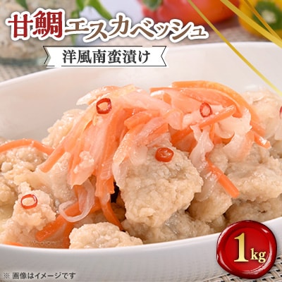 甘鯛エスカベッシュ　1kg