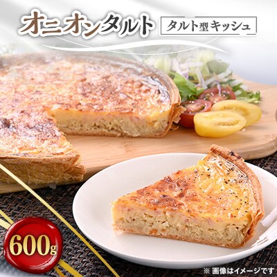 オニオンタルト　600g