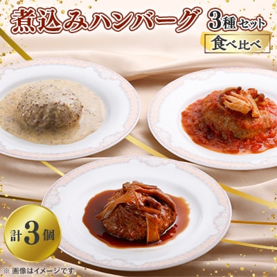 煮込みハンバーグ　3種類の食べ比べセット