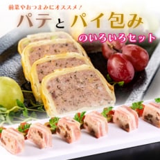 パテとパイ包みのいろいろセット