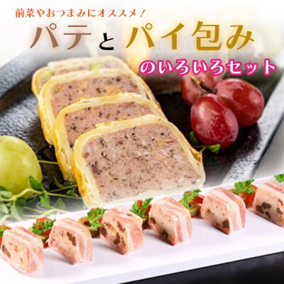 パテとパイ包みのいろいろセット