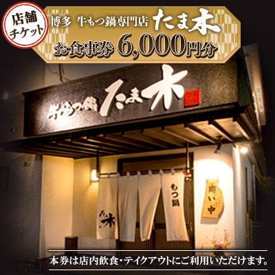 【店舗チケット】博多牛もつ鍋専門店　たま木　お食事券6000円分
