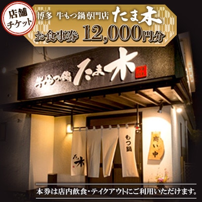 【店舗チケット】博多牛もつ鍋専門店　たま木　お食事券12000円分